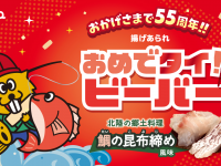 北陸製菓株式会社のプレスリリース画像