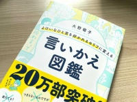 『よけいなひと言を好かれるセリフに変える 言いかえ図鑑』（サンマーク出版刊）