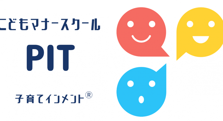 こどもマナースクール PITのプレスリリース画像