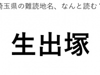 「生出塚」←この地名、どう読むか分かる？
