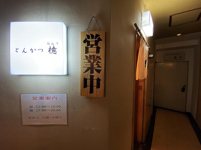 tonkatsu-aoki-wasabi1
