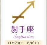 今日のあなたの運勢は？　1月19日の12星座占い