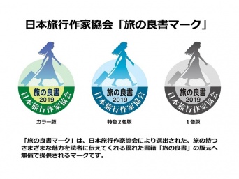 一般社団法人　日本旅行作家協会のプレスリリース画像