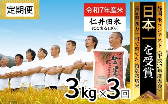 高知県 四万十町「【令和7年産米】 四万十育ちの美味しい「仁井田米」にこまる 定期便 (3kg×3回)」36,000 円(ふるさとチョイスより)