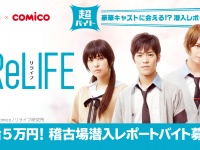 舞台「ReLIFE」稽古場潜入レポート