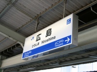 広島駅。写真はイメージです（ayustetyさん撮影、Flickrより）