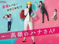 バリキャリOLの赤面ラブコメ！　『高嶺のハナさん』DVD-BOX発売決定