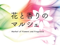 “キンモクセイ”の香りをテーマに！「ロフト 花と香りのマルシェ」を開催
