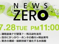 9年間キャスターを続ける「NEWS ZERO」は日テレの看板番組に