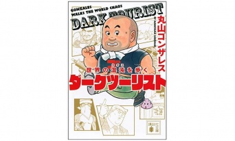 『世界の混沌を歩く　ダークツーリスト』（講談社刊）