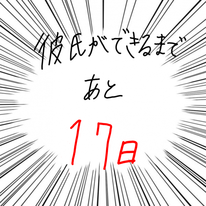 100日後に彼氏ができるハナ83日目-5