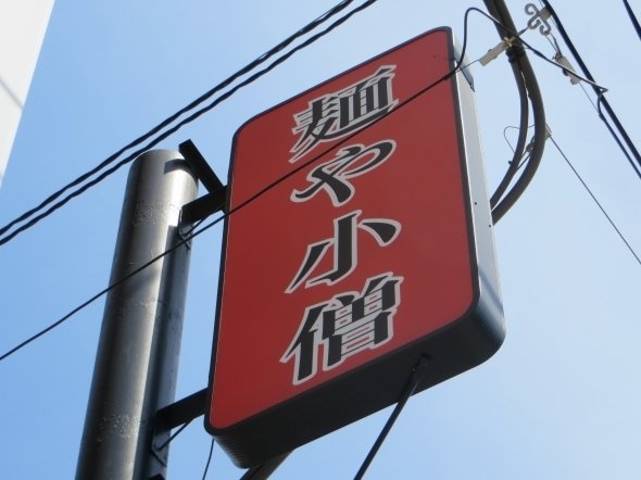 あっ！小僧だ！