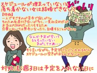 【こんな女は結婚できない】予定が埋まらないと落ち着かない女