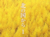 DVD『北の国から』Vol.1（主演：田中邦衛／フジテレビジョン）