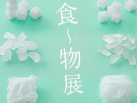 食べられる・食べられない以前の感覚について考える、荒牧悠の展覧会「食～物」展が開催