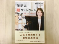 『勝間式超コントロール思考』（アチーブメント出版刊）