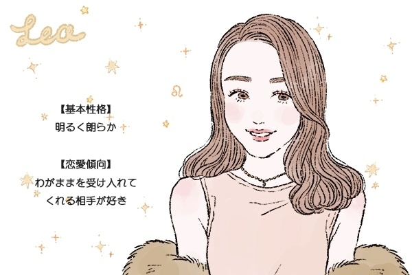 「獅子座女子」の性格と恋愛傾向