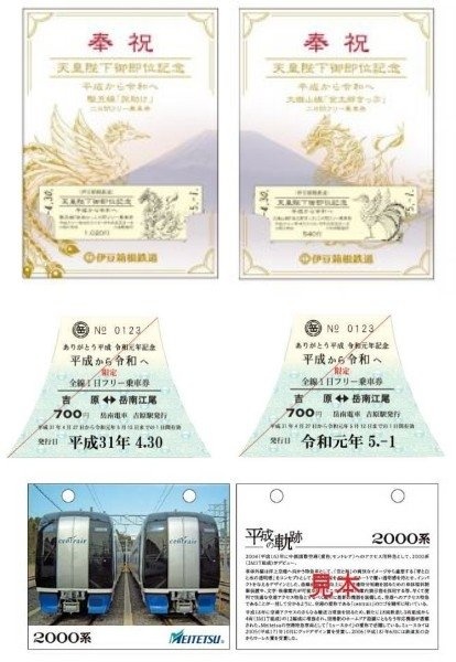 上から伊豆箱根鉄道・岳南電車・名鉄の見本デザイン。名鉄はきっぷとともに画像のように車両のフォトカードを同封