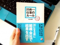 30になる前に結果を出すには？25歳からの仕事のルール