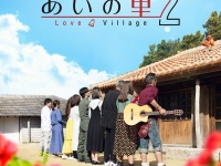 「あいの里 シーズン2」、11月5日より配信決定！　「沖縄の古民家」で大人たちの恋が加速！