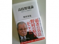 野村ＩＤ野球の原点に迫る！弱小校が強豪校に勝つためにはどうすればいいのか？