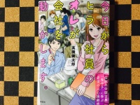 『今日からヒラ社員のオレが会社を動かします。』（草思社刊）