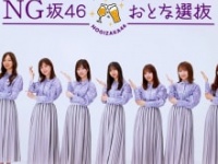 適正飲酒啓発動画⒞『乃木坂46 おとな選抜 お家飲みを楽しもう！ キャンペーン』