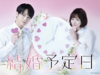 アラサー女子とイケメン後輩のオフィスラブ！　松田元太×大原櫻子W主演の『結婚予定日』独占配信が決定
