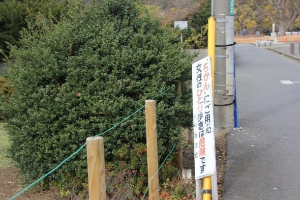 何やら物騒な立て看板がある