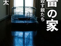 『「鬼畜」の家: わが子を殺す親たち』(新潮社）