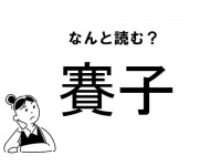 【難読】なんて読む？「賽子」の正しい読み方