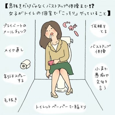 息抜きだけじゃなくバストアップ体操まで!?　女がトイレの個室で「こっそり」やっていること【イラストコラム】