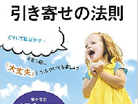 『人生がうまくいく引き寄せの法則』(扶桑社刊)