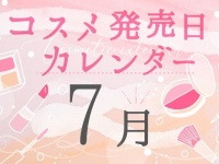 2021年7月新作コスメ発売日まとめ～プチプラからデパコスまで～