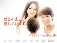 テレビ朝日系『はじめまして、愛しています。』番組サイトより