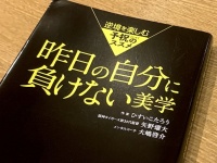 『昨日の自分に負けない美学』（ひすいこうたろう、矢野燿大、大嶋啓介著、フォレスト出版刊）