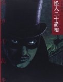 怪人二十面相 (少年探偵)