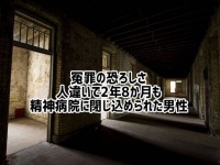 本当にあった怖い話。人違いで2年8か月も精神病院に閉じ込められたホームレス男性