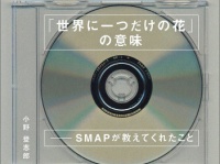 画像は、「世界に一つだけの花」の意味―SMAPが教えてくれたこと／太田出版