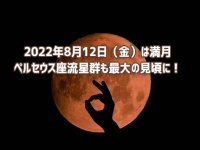 8月12日は満月！ペルセウス座流星群も一番の見頃に！