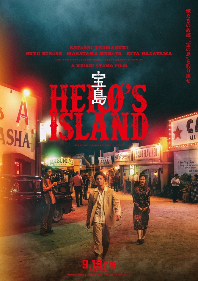 妻夫木聡×広瀬すず×窪田正孝×永山瑛太 映画『宝島』 特報映像&最新ビジュアル3種解禁!!