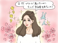 美人なのに結婚できない女の致命的な欠点と究極のモテ美女になる秘訣