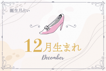 12月生まれの2024年運勢は？【全体運・恋愛運・仕事運】
