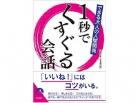 『１秒でくすぐる会話』（青春出版社刊）