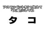 【ひらめき力クイズ】アルファベットを加えるとタコが太陽になる！？