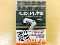 「どうしたら暴力はなくなるのか」元PL監督が明かす野球部の闇