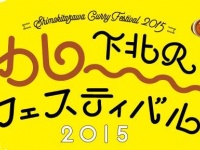 シモキタで開催されるカレーの祭典！「下北沢カレーフェスティバル」2015年10月9日よりスタート