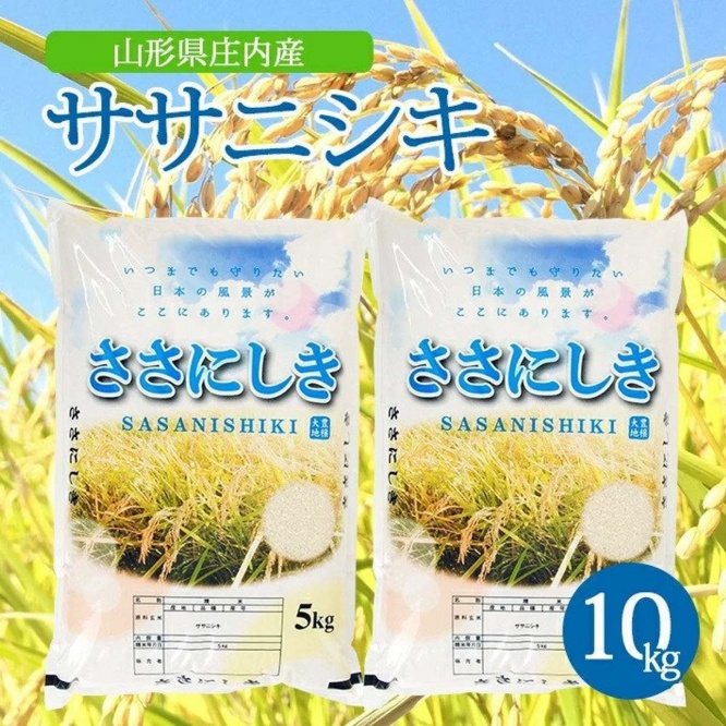 山形県 酒田市「令和7年産【精米】ササニシキ　10kg(5kg×2袋)」22,000円（ふるさとチョイスより）