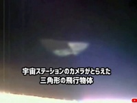 国際宇宙ステーションのカメラがとらえた謎の三角形の飛行物体