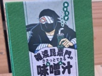 凄腕忍者のように忙しいアナタへ　ささっと食べられる「落第忍者乱太郎」コラボ味噌汁登場！の段